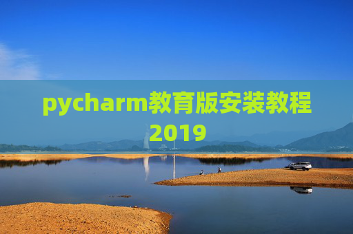pycharm教育版安装教程2019