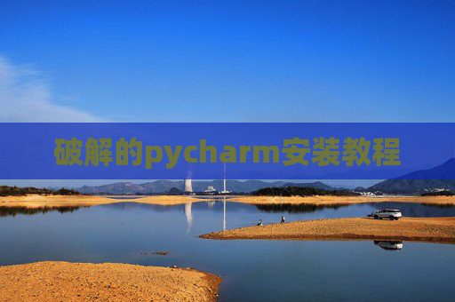 破解的pycharm安装教程
