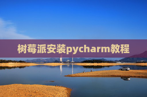 树莓派安装pycharm教程